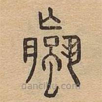 說文廣義寫的篆書蠃