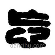 篆刻字典寫的篆書忘