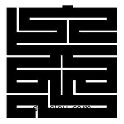 朱文篆寫的篆書忘