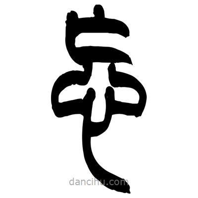 張浩榮寫的篆書忘