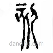 篆刻字典寫的篆書刻