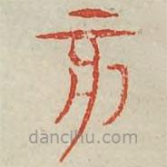 廣金石韻府寫(xiě)的篆書(shū)亥