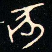 金文書法集萃寫的篆書亥
