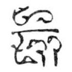 鳥蟲篆寫的篆書亥
