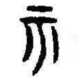 篆刻字典寫的篆書亥